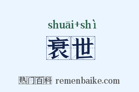 衰世是什么意思的图片